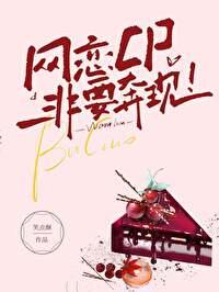 网恋CP非要奔现！封面