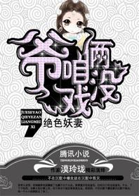 绝色妖妻：爷，咱俩没戏封面