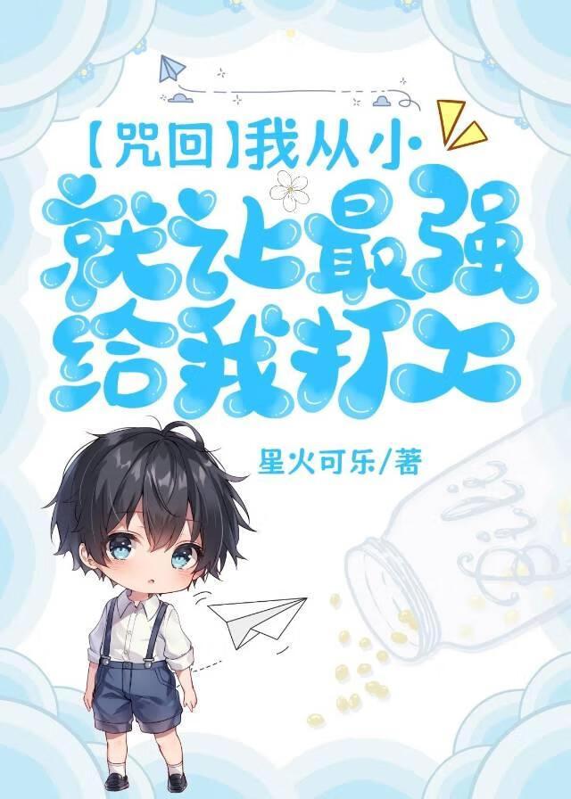 [咒回]我从小就让最强给我打工封面