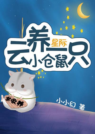 上将养的小仓鼠成精了封面