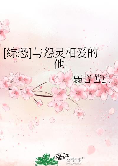 [综恐]与怨灵相爱的他封面