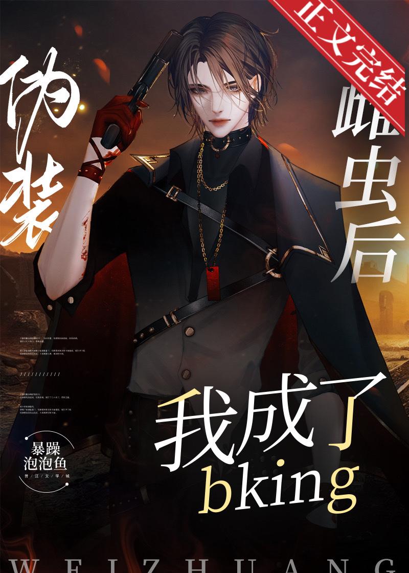 伪装雌虫后我成了bking[虫族]封面
