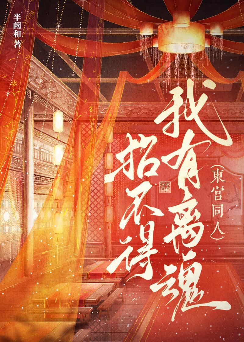 【东宫同人】我有离魂招不得封面