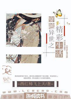 穿越异世之精彩生活封面