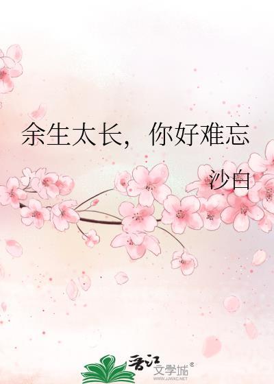 余生太长，你好难忘封面