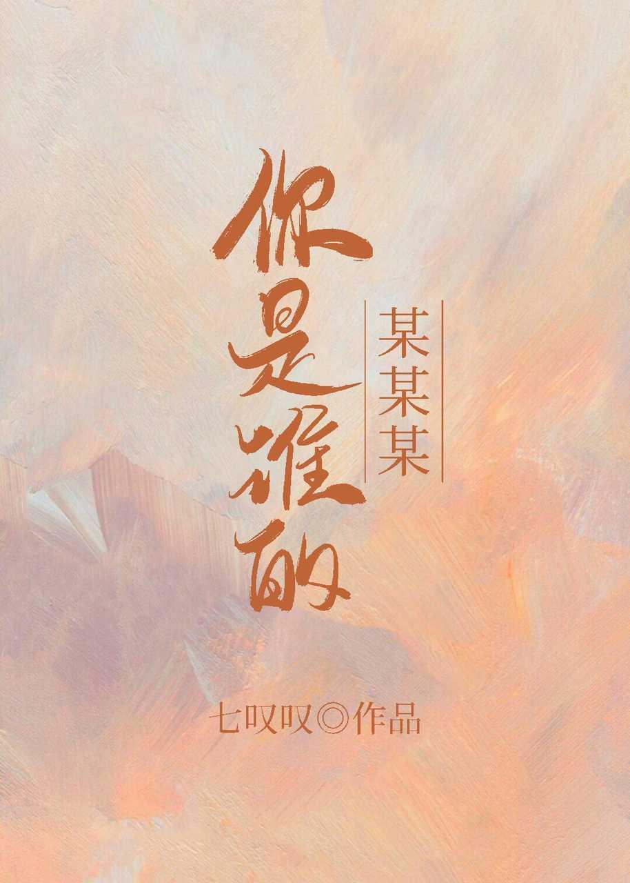 你是谁的某某某[暗恋]封面