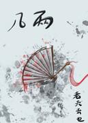 几两封面