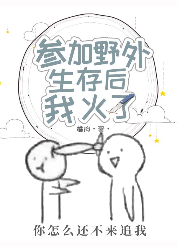 参加野外生存后我火了封面