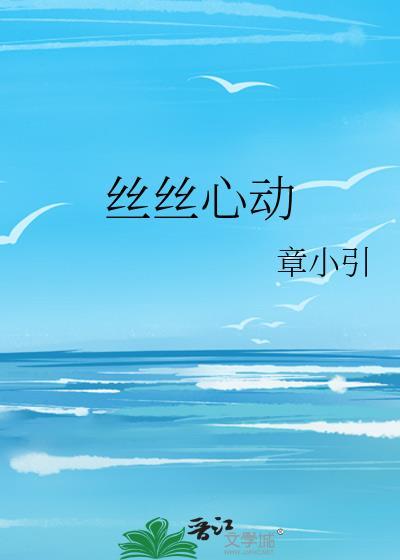 丝丝心动封面
