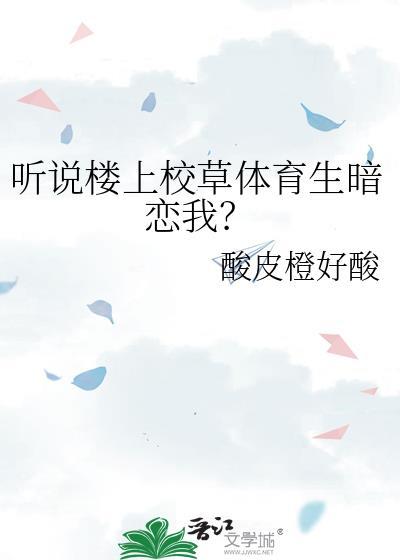听说楼上校草体育生暗恋我？封面