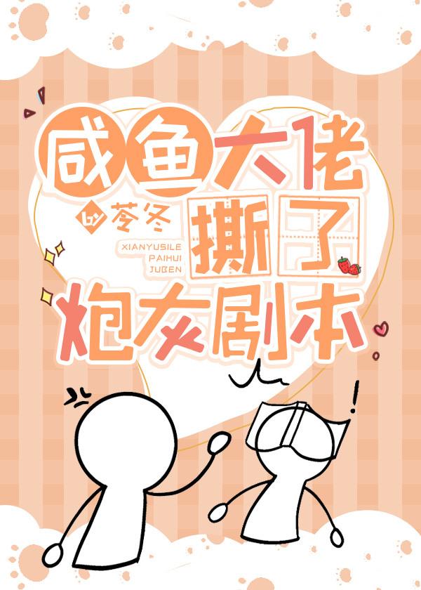 咸鱼大佬撕了炮灰剧本封面