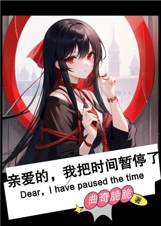 亲爱的，我把时间暂停了[校园+无限]封面