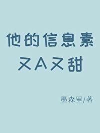 他的信息素又A又甜封面