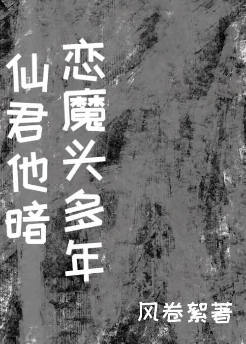 仙君他暗恋魔头多年封面