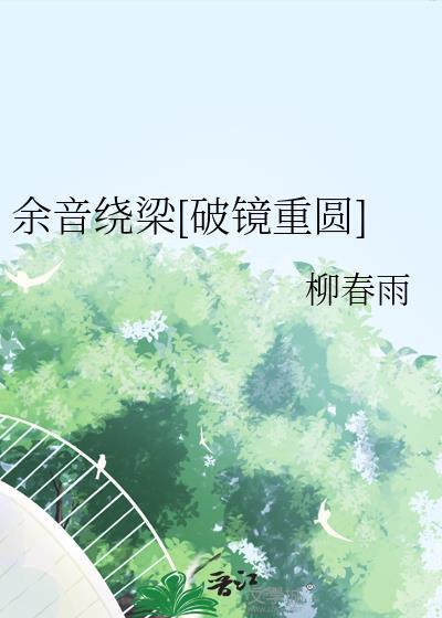 余音绕梁[破镜重圆]封面