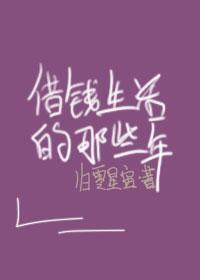 借钱生活的那些年封面