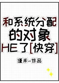 和系统分配的对象HE了[快穿]封面