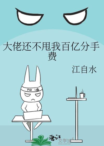 大佬还不甩我百亿分手费封面