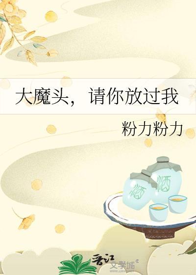 大魔头，请你放过我封面