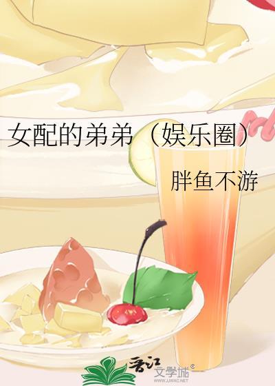 女配的弟弟（娱乐圈）封面