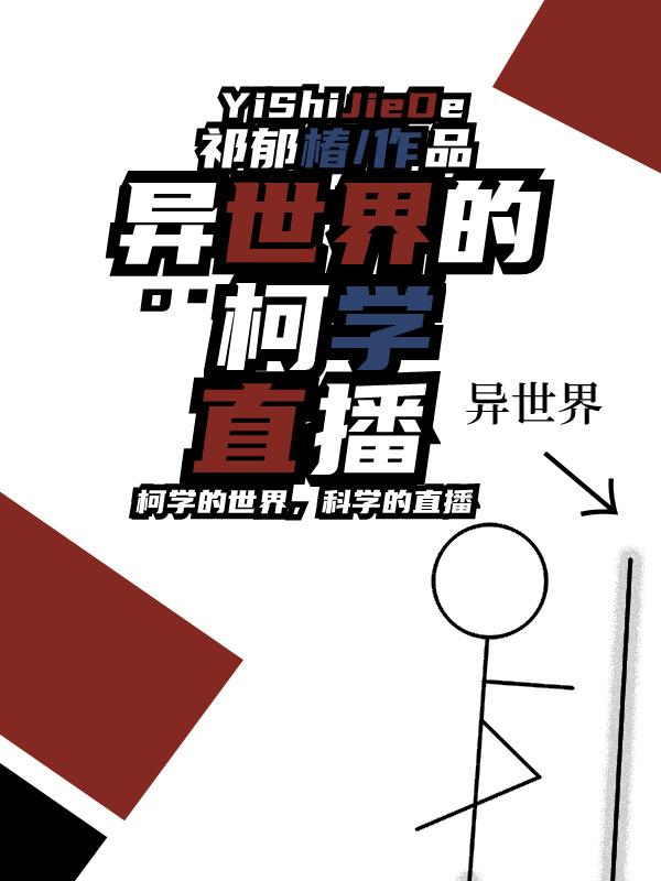 异世界的柯学直播封面