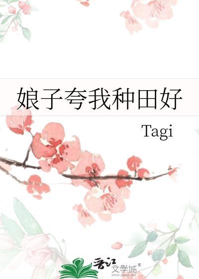 娘子夸我种田好封面