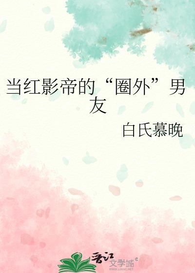 当红影帝的“圈外”男友封面