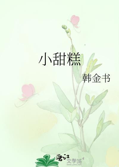 小甜糕封面