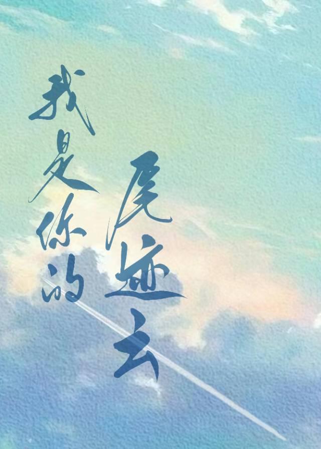 我是你的尾迹云封面