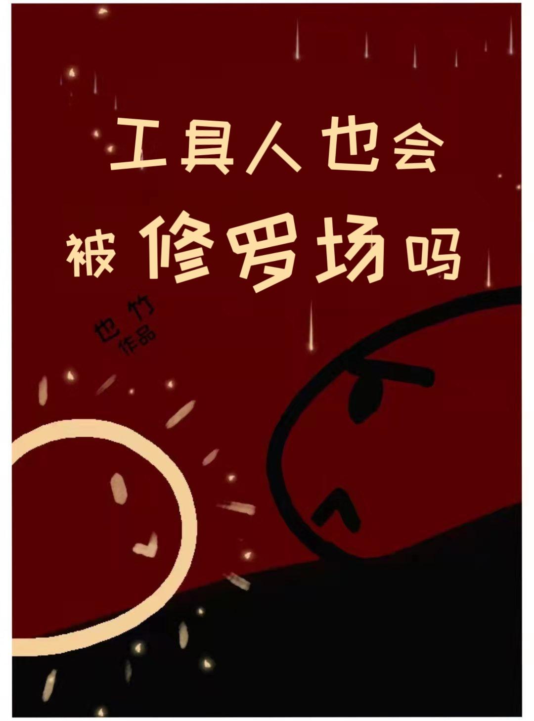 工具人也会被修罗场吗封面