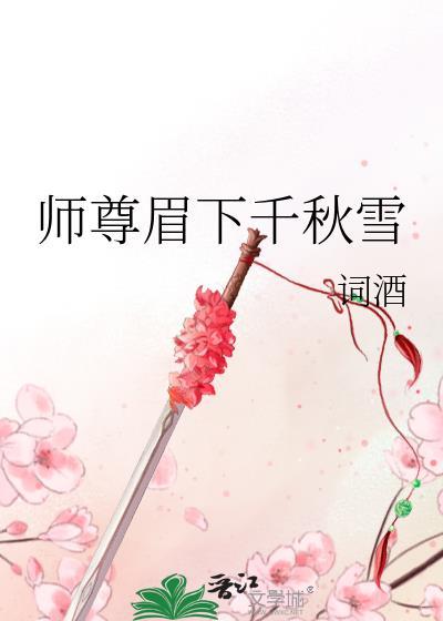 师尊眉下千秋雪封面