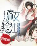 庶女轻狂封面
