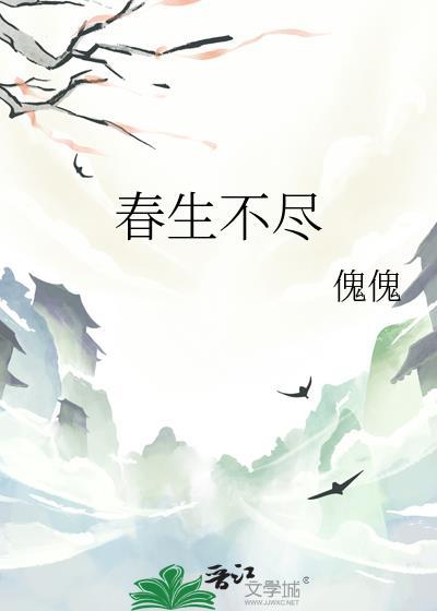 春生不尽封面