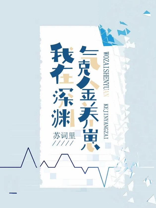 我，人鱼，氪金养崽封面