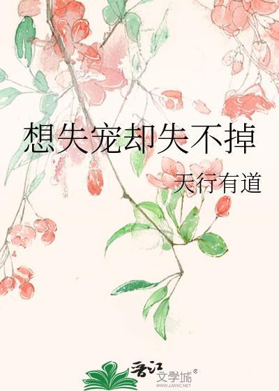 想失宠却失不掉封面