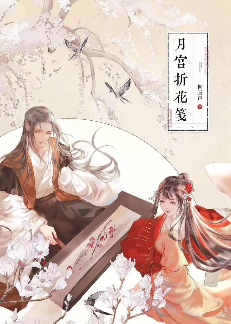 月宫折花笺·上封面