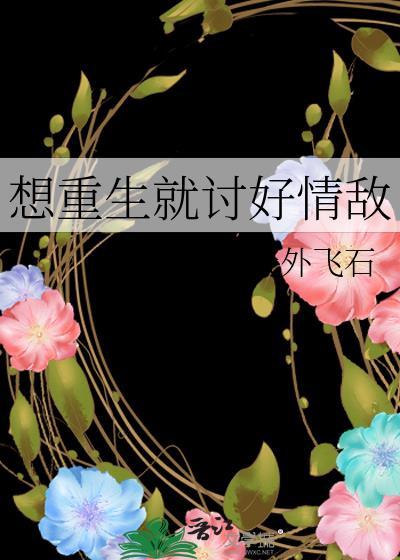 想重生就讨好情敌封面