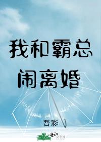 我和霸总闹离婚封面