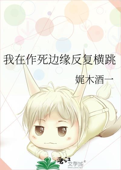 我在作死边缘反覆横跳封面