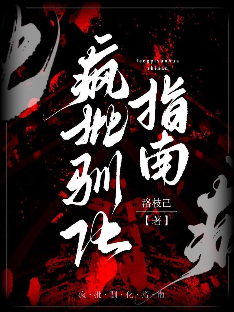 疯批驯化指南封面