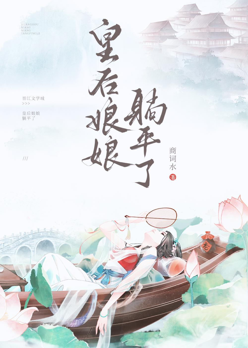 皇后娘娘选择躺平封面