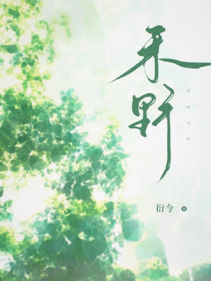 禾野封面