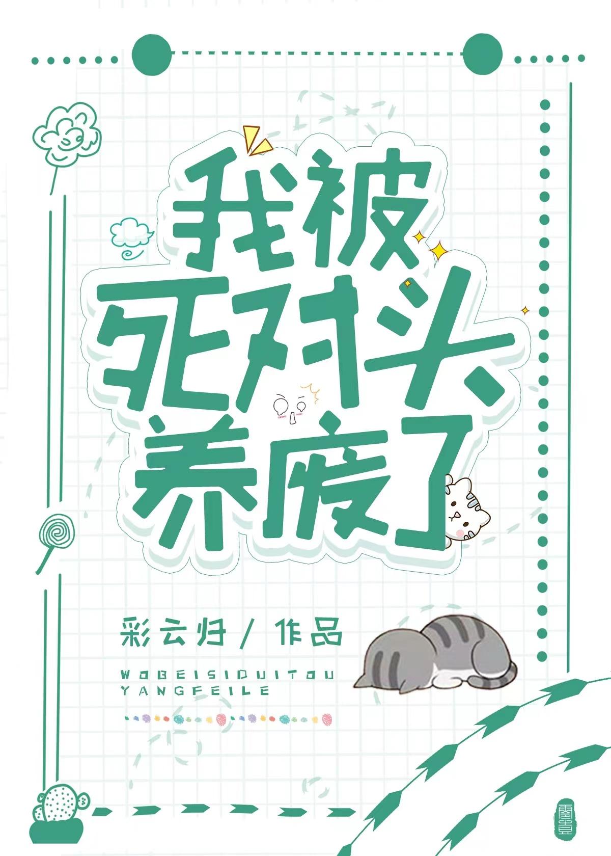 我被死对头养废了封面