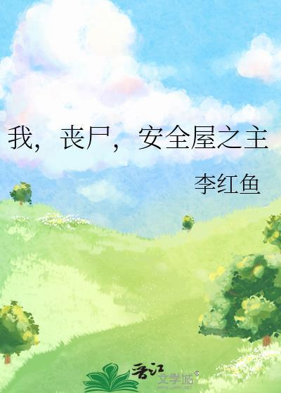 我，丧尸，安全屋之主封面
