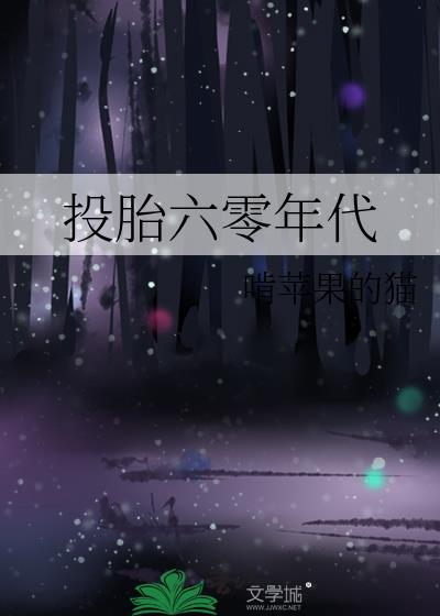 投胎六零年代封面