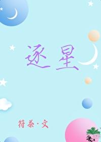 逐星封面