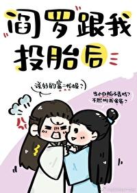 阎罗跟我投胎后封面