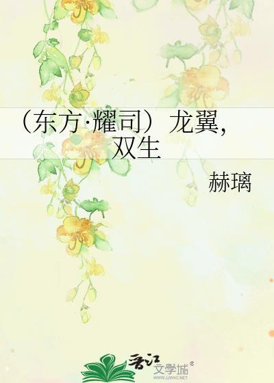 （东方·耀司）龙翼，双生封面