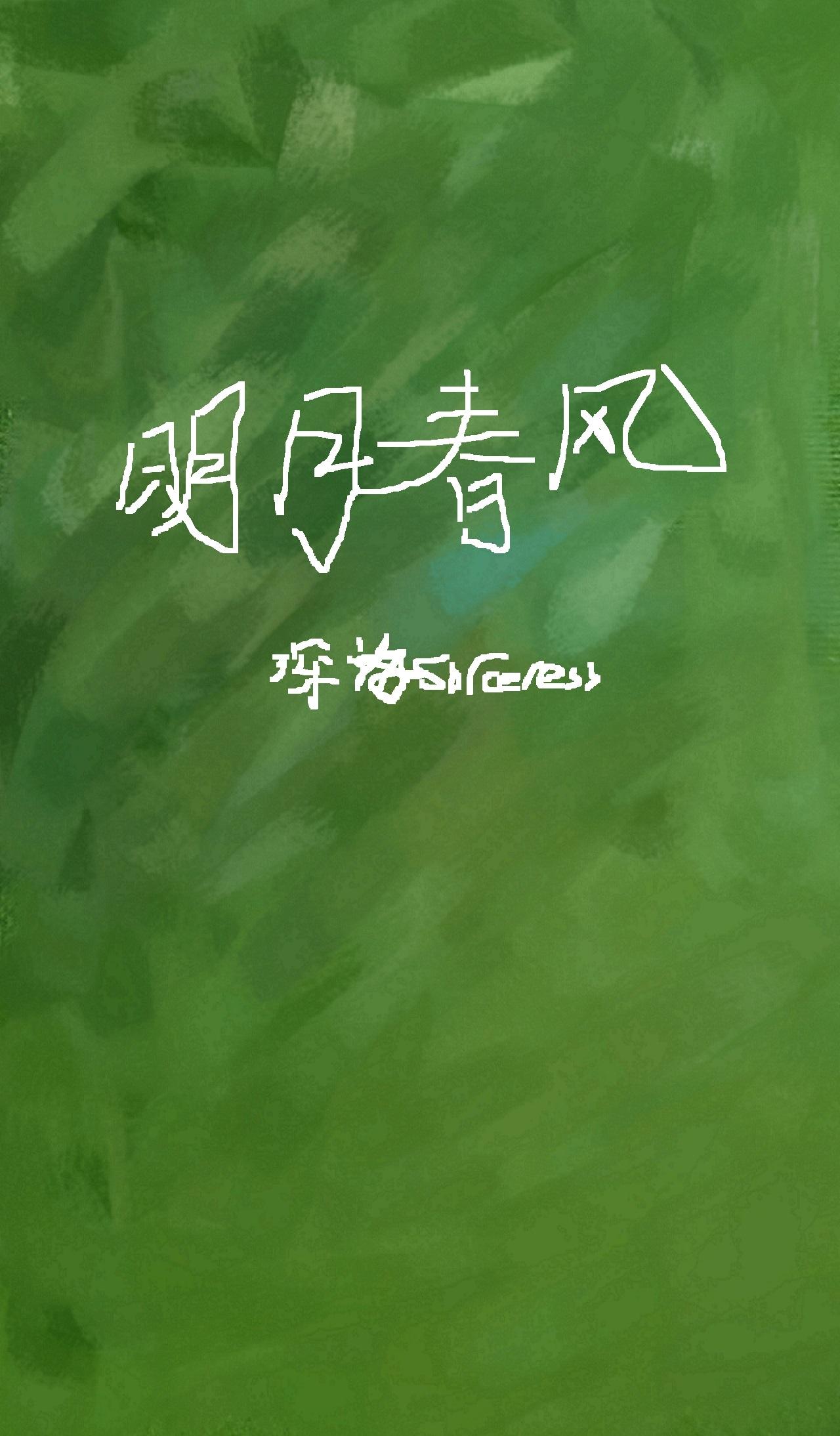 明月春风封面