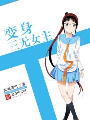 变身三无女主封面